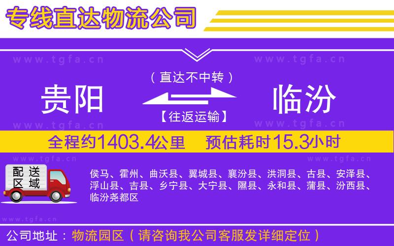 貴陽(yáng)到臨汾物流專(zhuān)線