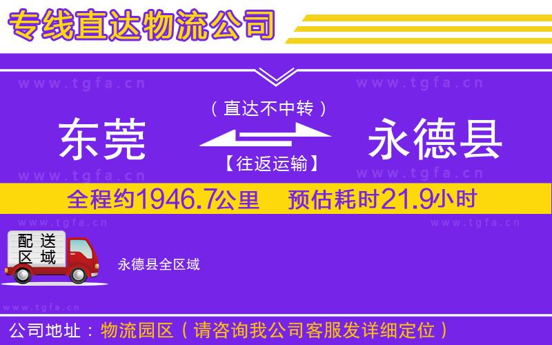 東莞到永德縣物流專線