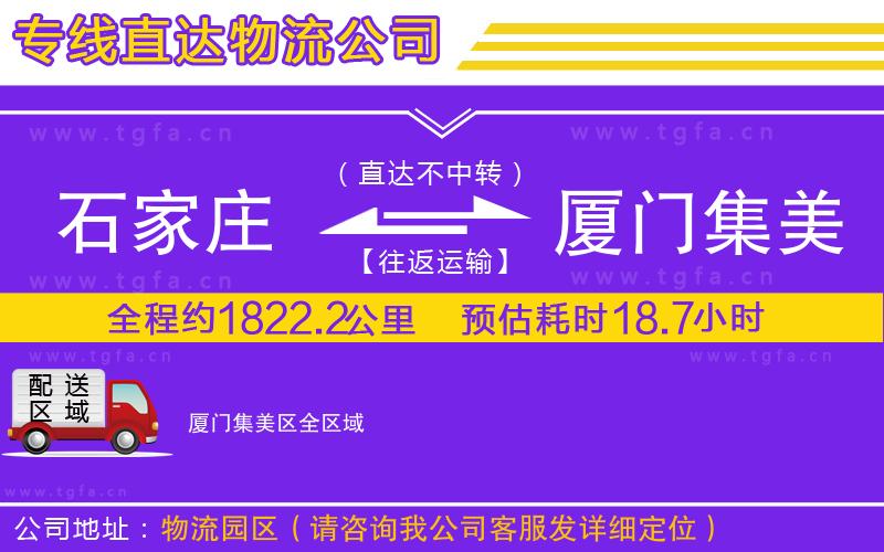 石家莊到廈門集美區(qū)物流專線