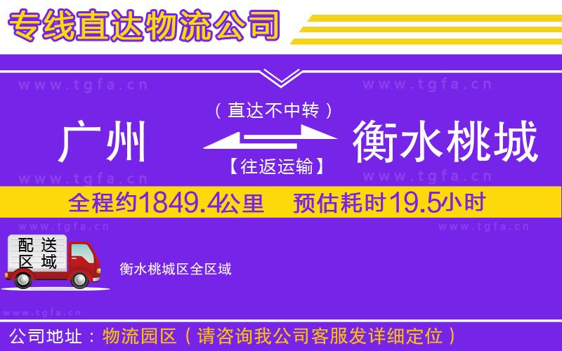 廣州到衡水桃城區(qū)物流公司