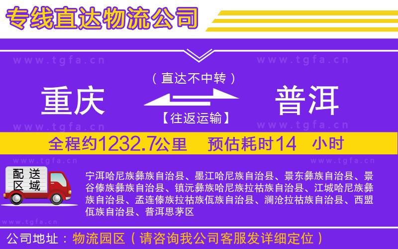 重慶到普洱物流公司