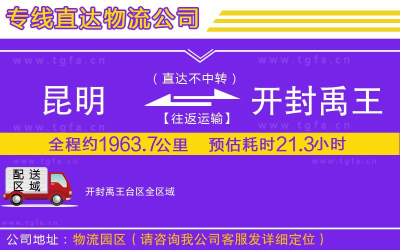 昆明到開封禹王臺(tái)區(qū)物流公司