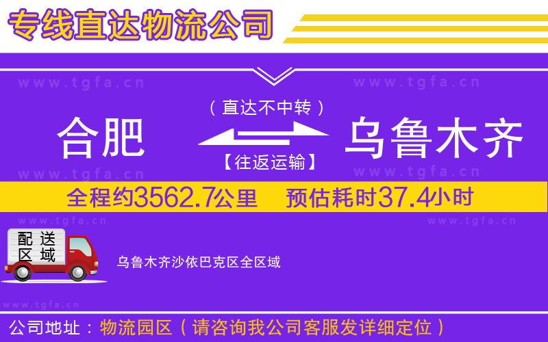 合肥到烏魯木齊沙依巴克區(qū)物流公司