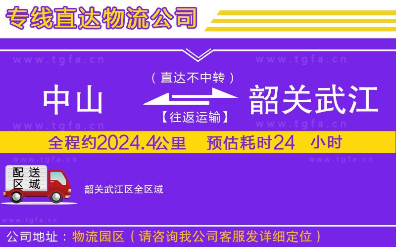 中山到韶關(guān)武江區(qū)物流專線