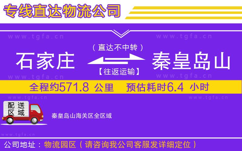 石家莊到秦皇島山海關(guān)區(qū)物流專(zhuān)線