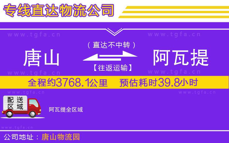 唐山到阿瓦提貨運公司