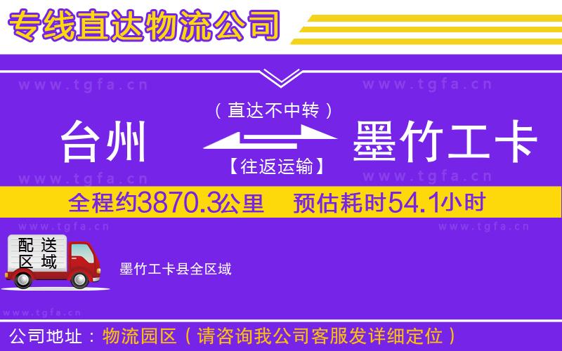 臺(tái)州到墨竹工卡縣物流專線