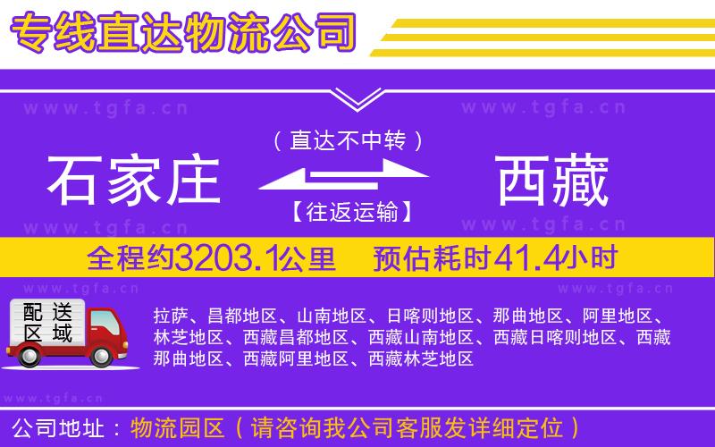 石家莊到西藏物流專線