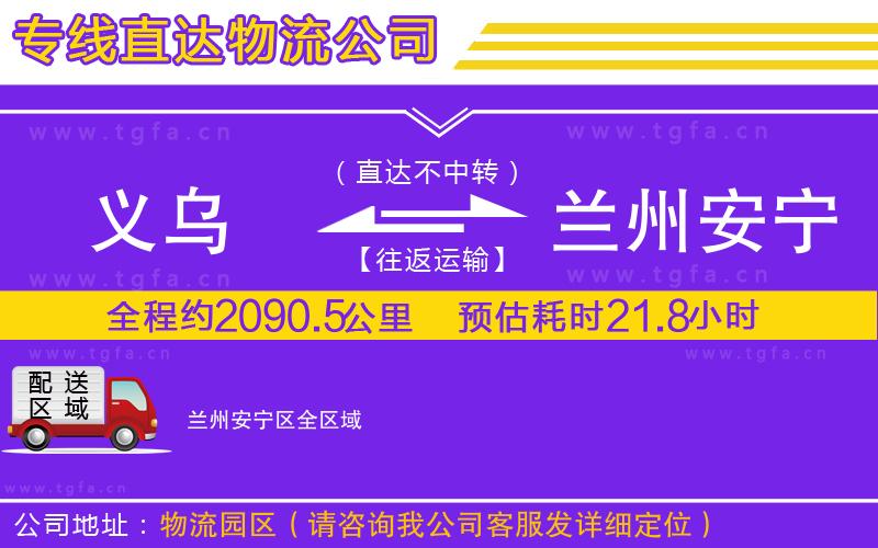 義烏到蘭州安寧區(qū)物流專線