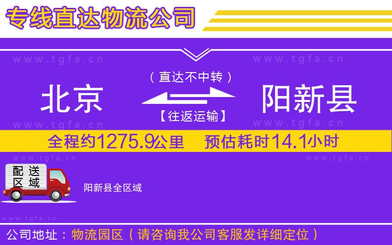 北京到陽新縣物流公司