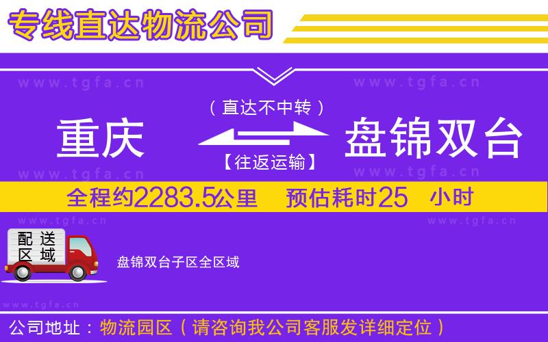 重慶到盤錦雙臺子區(qū)物流公司