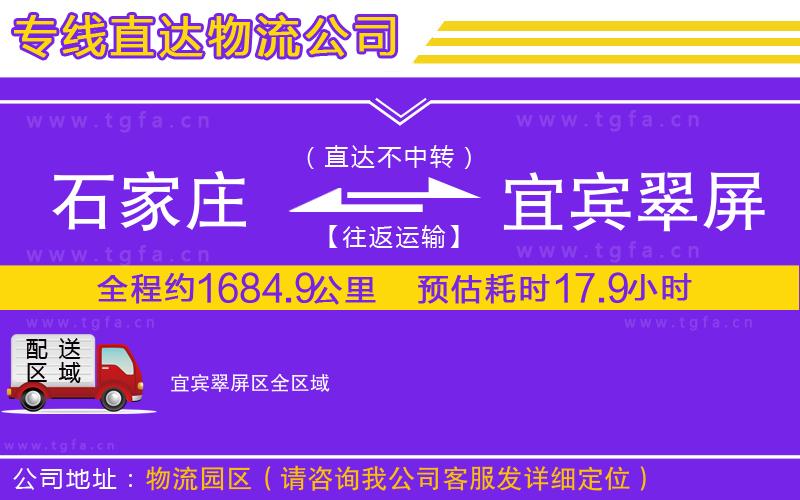 石家莊到宜賓翠屏區(qū)物流公司