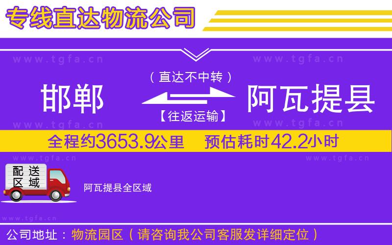 邯鄲到阿瓦提縣物流公司