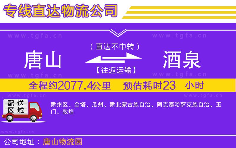 唐山到酒泉貨運(yùn)公司