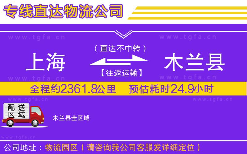 上海到木蘭縣物流專線