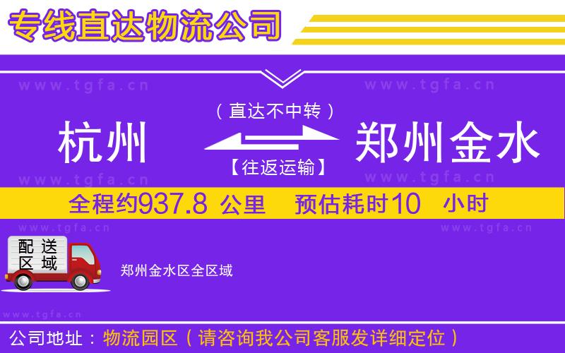 杭州到鄭州金水區(qū)物流公司