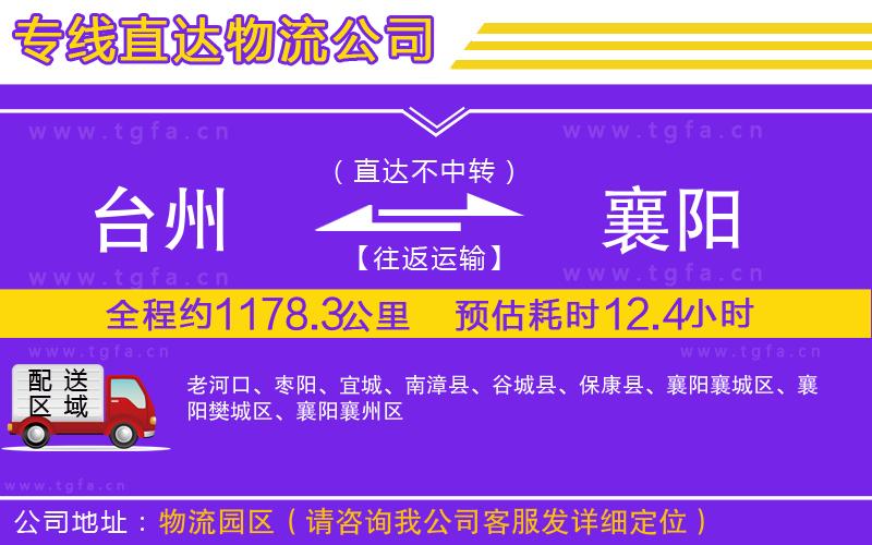 臺州到襄陽物流公司