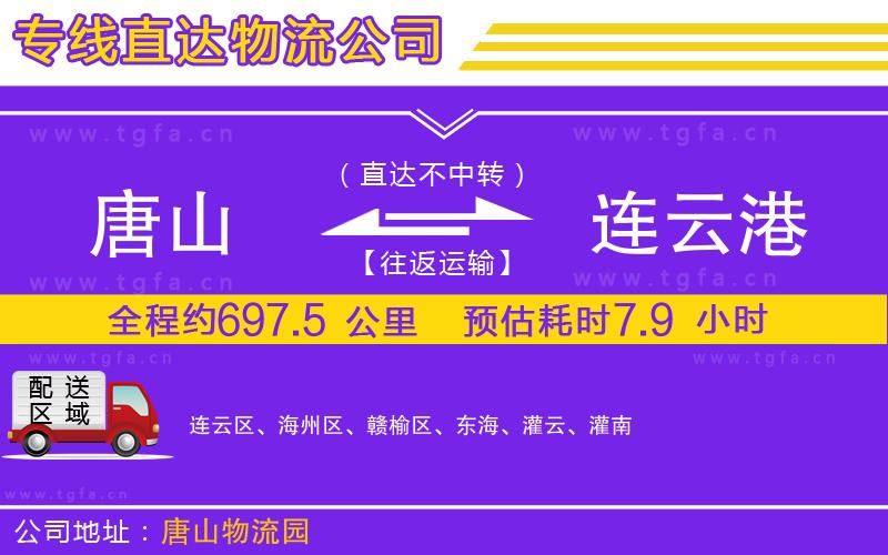 唐山到連云港物流公司