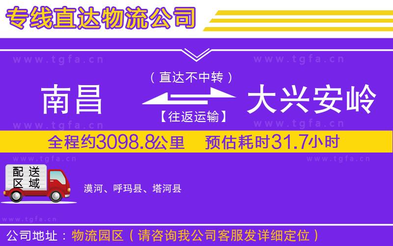 南昌到大興安嶺地區(qū)物流公司