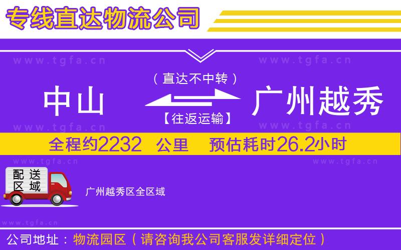 中山到廣州越秀區(qū)物流專線