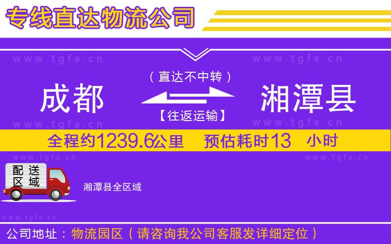 成都到湘潭縣物流專線