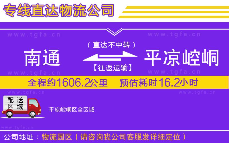 南通到平?jīng)鲠轻紖^(qū)物流專線