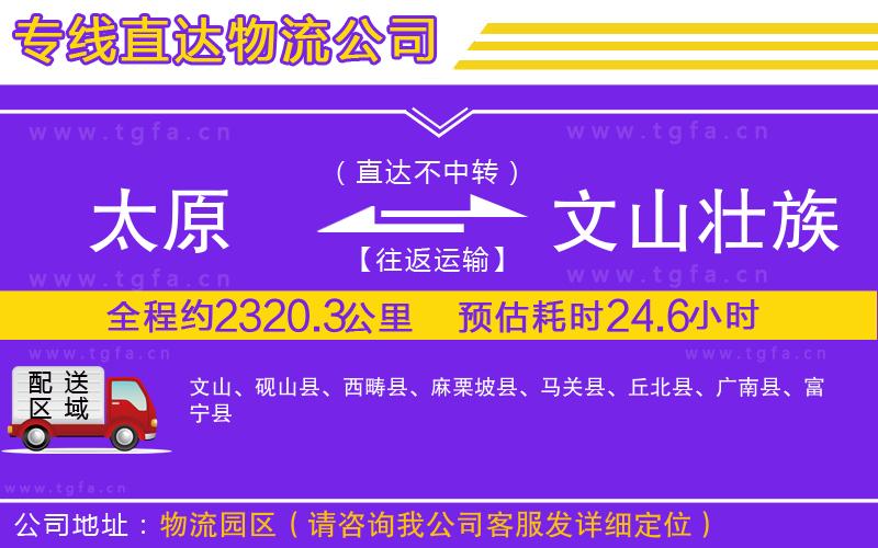 太原到文山壯族苗族自治州物流專線