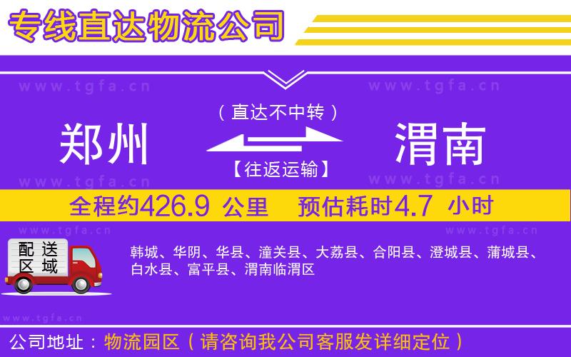 鄭州到渭南物流專(zhuān)線