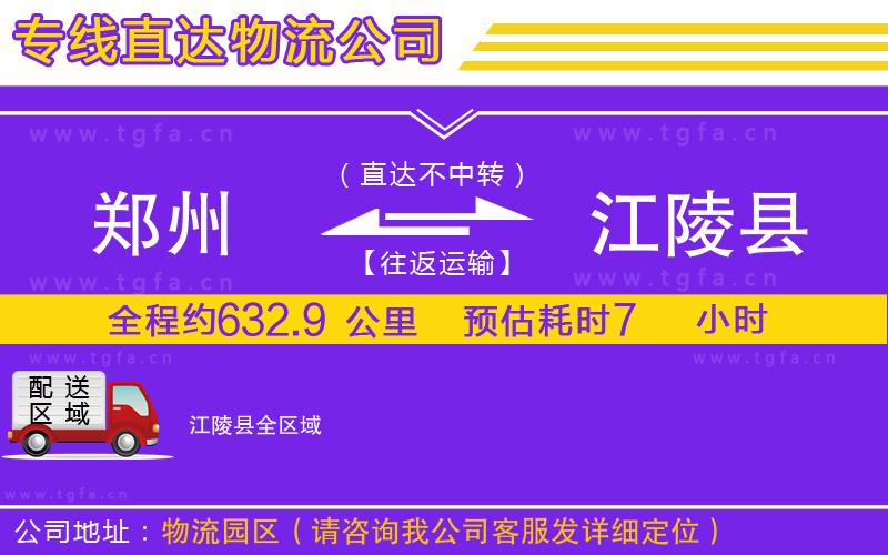 鄭州到江陵縣物流專線