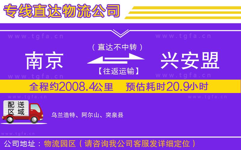 南京到興安盟物流公司