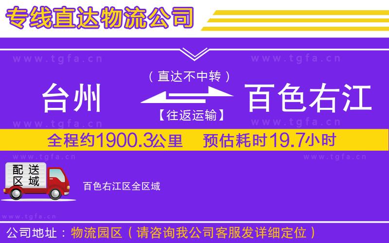 臺(tái)州到百色右江區(qū)物流公司