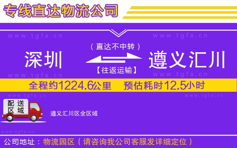 深圳到遵義匯川區(qū)物流專(zhuān)線