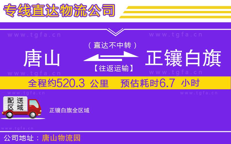 唐山到正鑲白旗貨運公司