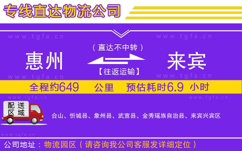 惠州到來(lái)賓物流專線