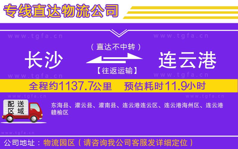 長(zhǎng)沙到連云港物流專(zhuān)線