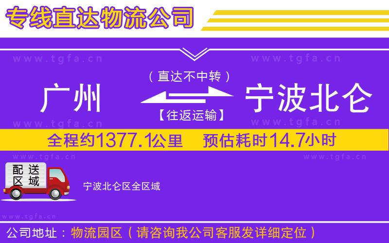 廣州到寧波北侖區(qū)物流公司