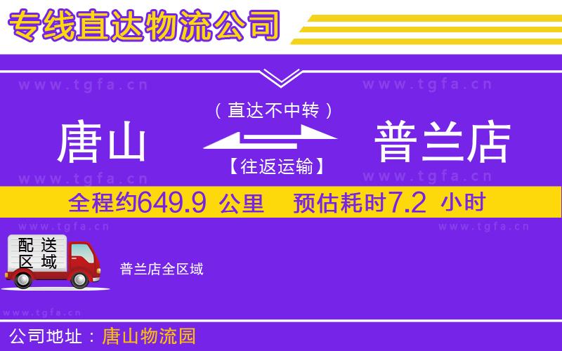 唐山到普蘭店物流專線