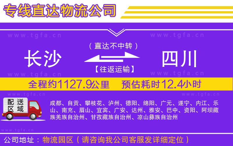 長(zhǎng)沙到四川物流公司
