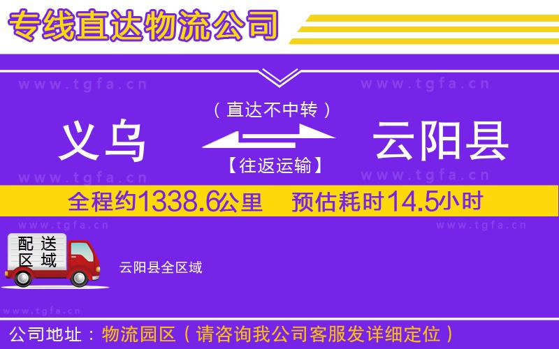 義烏到云陽縣物流專線