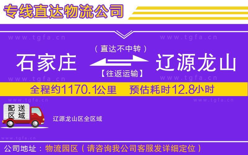 石家莊到遼源龍山區(qū)物流專線