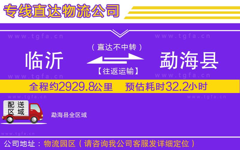 臨沂到勐?？h物流公司