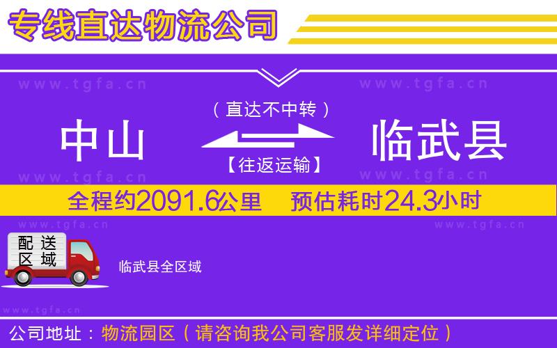 中山到臨武縣物流公司