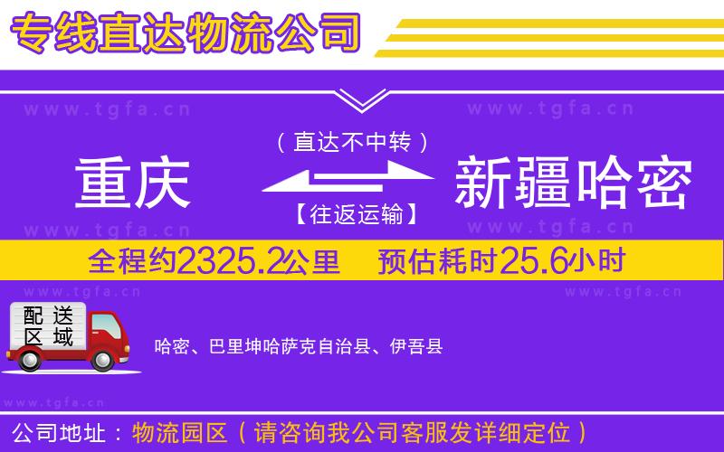 重慶到新疆哈密地區(qū)物流專線