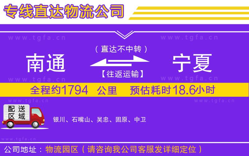 南通到寧夏物流專線