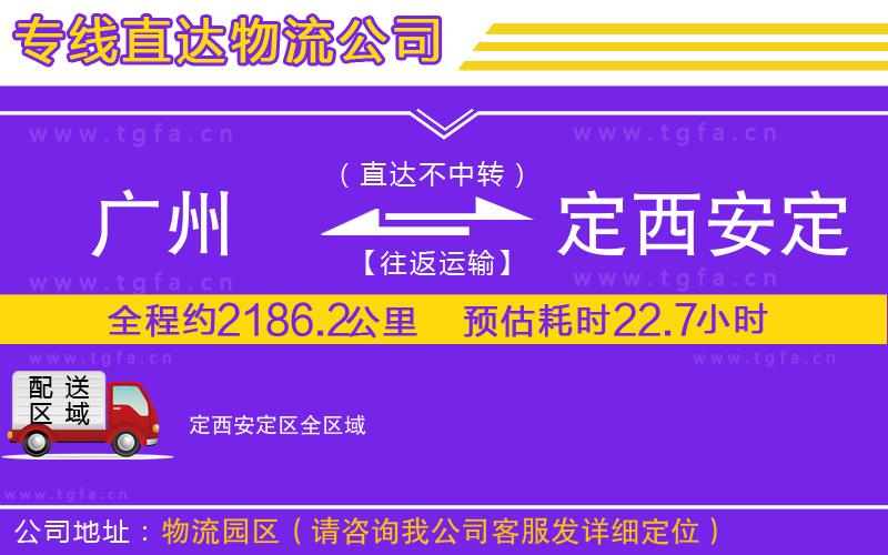 廣州到定西安定區(qū)物流公司