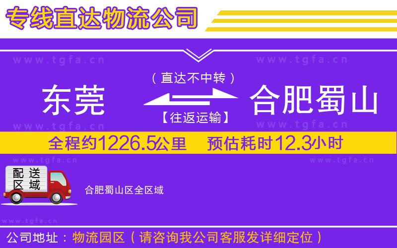 東莞到合肥蜀山區(qū)物流公司