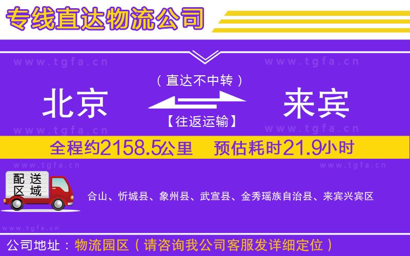 北京到來賓物流專線