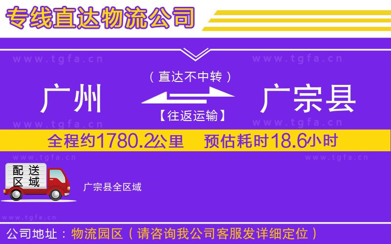 廣州到廣宗縣物流公司