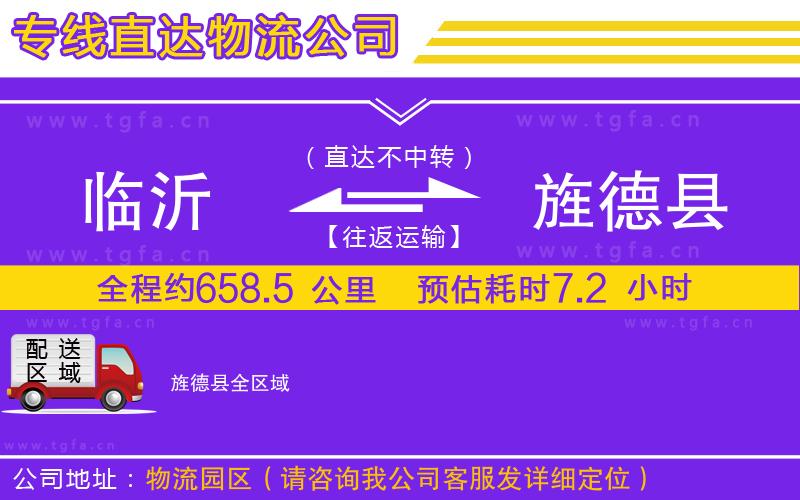 臨沂到旌德縣物流專線