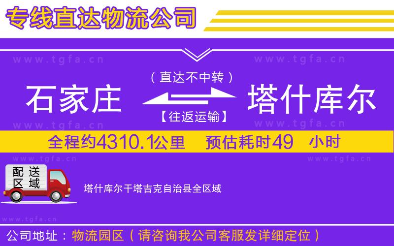 石家莊到塔什庫爾干塔吉克自治縣物流專線